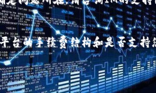 要将ONT（Ontology）从IM转移到OKEx交易所，您需要遵循一系列步骤。以下是一个详细的指南，帮助您完成这一过程。

### 步骤一：准备工作
在开始之前，请确保您已经完成以下准备工作：

1. **创建一个OKEx账户**：如果您还没有账户，请访问OKEx官网并注册一个账户。

2. **下载和设置IM**：确保您的IM是最新版本，并且您已经设置了库内的ONT资产。

3. **了解交易手续费**：在进行转账之前，您需要确认OKEx和IM的转账手续费。

### 步骤二：获取您的OKExONT地址
在将ONT转出之前，您需要获得您的OKExONT地址：

1. 登录到您的OKEx账户。

2. 在主页面上，找到“”选项并点击。

3. 选择“存入”选项。

4. 在弹出的窗口中，选择ONT作为您要存入的币种，系统会生成一个ONT地址。

5. 仔细复制该地址，确保没有任何错误。

### 步骤三：将ONT转出到OKEx
接下来，您将从IM中将ONT转移到刚才复制的OKEx地址：

1. 打开IM应用。

2. 在主界面上，选择“资产”或“”选项。

3. 找到ONT，并点击进入。

4. 选择“转出”或“发送”选项。

5. 在“接收地址”栏中粘贴您从OKEx复制的ONT地址。

6. 输入您要转账的ONT数量，并确认您了解交易手续费。

7. 按照IM的指示，输入您的交易密码或进行其他验证（如生物识别）。

8. 确认并提交转账请求。

### 步骤四：等待交易确认
转账请求成功提交后，您需要等待交易被区块链网络确认：

1. 您可以在IM中查看交易记录，确认转账状态。

2. 一旦交易在区块链上得到确认，您将在OKEx的账户中看到您的ONT余额增加。根据网络拥堵情况，这个过程可能需要几分钟到几个小时。

### 步骤五：检查并确认资金
在您确认转账已经完成后，可以在OKEx账户中检查到帐情况：

1. 回到OKEx，查看您的“”或“资产”页面。

2. 确保您看到您刚刚转来的ONT余额。

### 结论
将ONT从IM转移到OKEx是一个相对直接的过程，只需确保仔细核对每个地址和转账金额。通过以上步骤，您可以顺利完成转账，为后续的交易做好准备。

### 常见问题解答

#### 1. 为什么我的ONT转账未到账?
转账未到账的原因可能有很多。首先，确保您在转账时输入的OKEx地址是正确的。地址错误会导致资金丢失。此外，ONT的区块链网络状态也会影响交易确认时间。可以使用区块链浏览器查找您的交易记录，查看交易状态。如果仍然没有到账，最好联系OKEx的客服。

#### 2. 转账过程中如何确保安全性?
安全性在转账过程中至关重要。确保您在安全的网络环境中进行转账，并使用二步验证（2FA）来保护您的和交易所账户。另外，从IM转账时，务必双重检查接收地址。可以在IM内发送小额资金进行测试，以确保一切正常运行。

#### 3. 如何处理转账失败的情况?
如果转账失败，首先查看的错误提示信息，通常会告诉您失败的原因。如果是手续费不足，可以增加手续费并重新发起转账。如果您无法确定问题所在，请咨询IM的支持团队或查看相关的用户指南。

#### 4. 如何选择合适的交易所进行ONT交易?
选择适合的交易所涉及多个因素。首先，应考虑交易所的安全性和监管状况。其次，检查交易所的整体用户评价和历史记录。此外，了解该平台的手续费结构和是否支持您常用的法币交易对、交易模式（如限价单、市场单）也是很重要的。最后，了解交易所提供的客户服务和技术支持能否迅速响应您的问题。

以上是将ONT从IM转移到OKEx的完整指南，希望对您有所帮助。