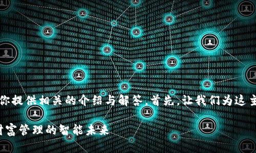 关于“im什么转账”，我可以为你提供相关的介绍与解答。首先，让我们为这主题设计一个优秀的和关键字。

IM：轻松转账的新选择，实现财富管理的智能未来