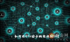 : 如何将ETH安全地转移到IM？